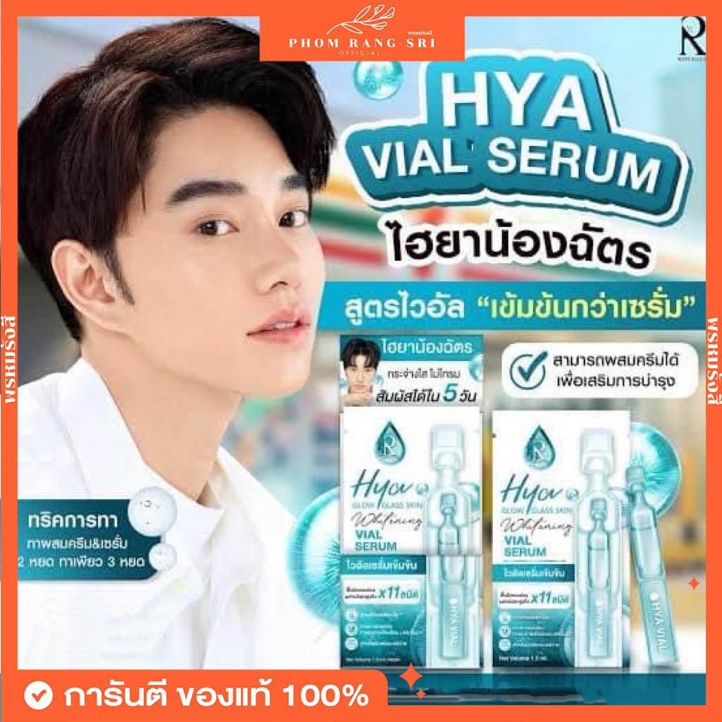 (ของแท้) ไฮยาไวอัลเซรั่ม Hya Glow Glass Skin Whitening Vial Serum ไวอัลเซรั่มเข้มข้น ช่วยบำรุงผิว