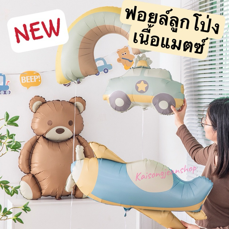 🇹🇭ลูกโป่งฟอยล์หมีเนื้อแมตซ์ รถ เครื่องบิน บอลลูน เค้ก