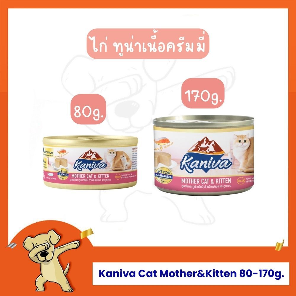 [Cheaper] Kaniva Cat Mother&Kitten Can 80-170g. อาหารเปียกแมวคานิว่า ไก่ ทูน่า เนื้อครีมมี่ 80-170g.