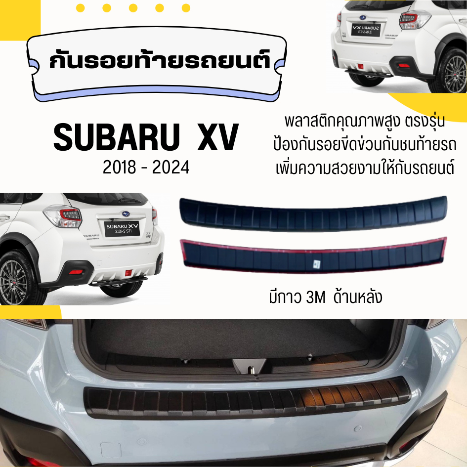 กันรอยท้ายรถ Subaru XV ปี 2018-2024 (มีกาว3Mด้านหลัง) กันรอยขีดข่วน