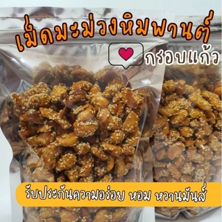 เม็ดมะม่วงหิม​พานต์กรอบแก้ว​ 500 กรัม​