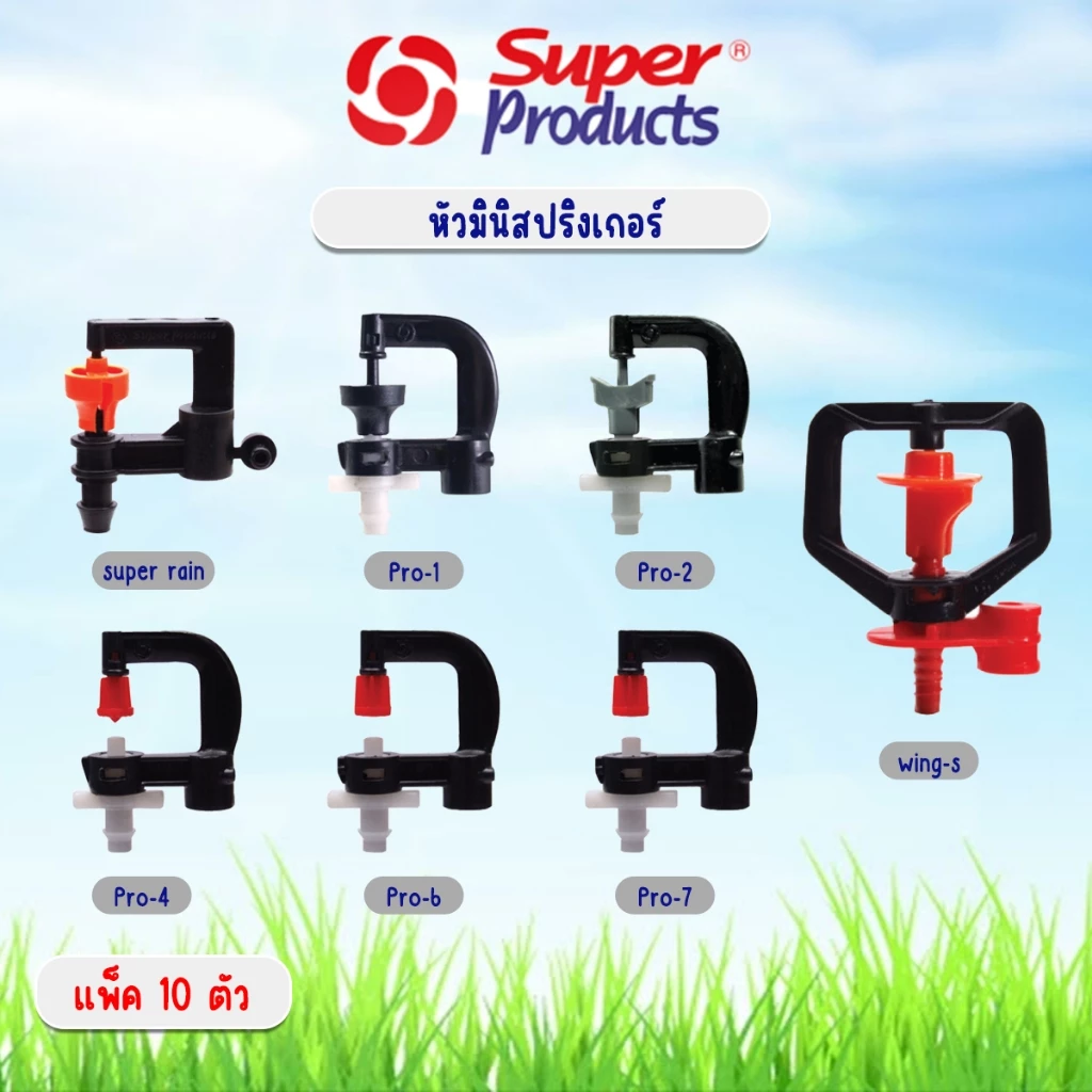 หัวมินิสปริงเกลอร์ ไมโคร รุ่น PRO-1, PRO-2, PRO-4, PRO-6, PRO-7, Super Rain, Wing-s บรรจุ 10ชิ้น /แพ็ค (Super Products