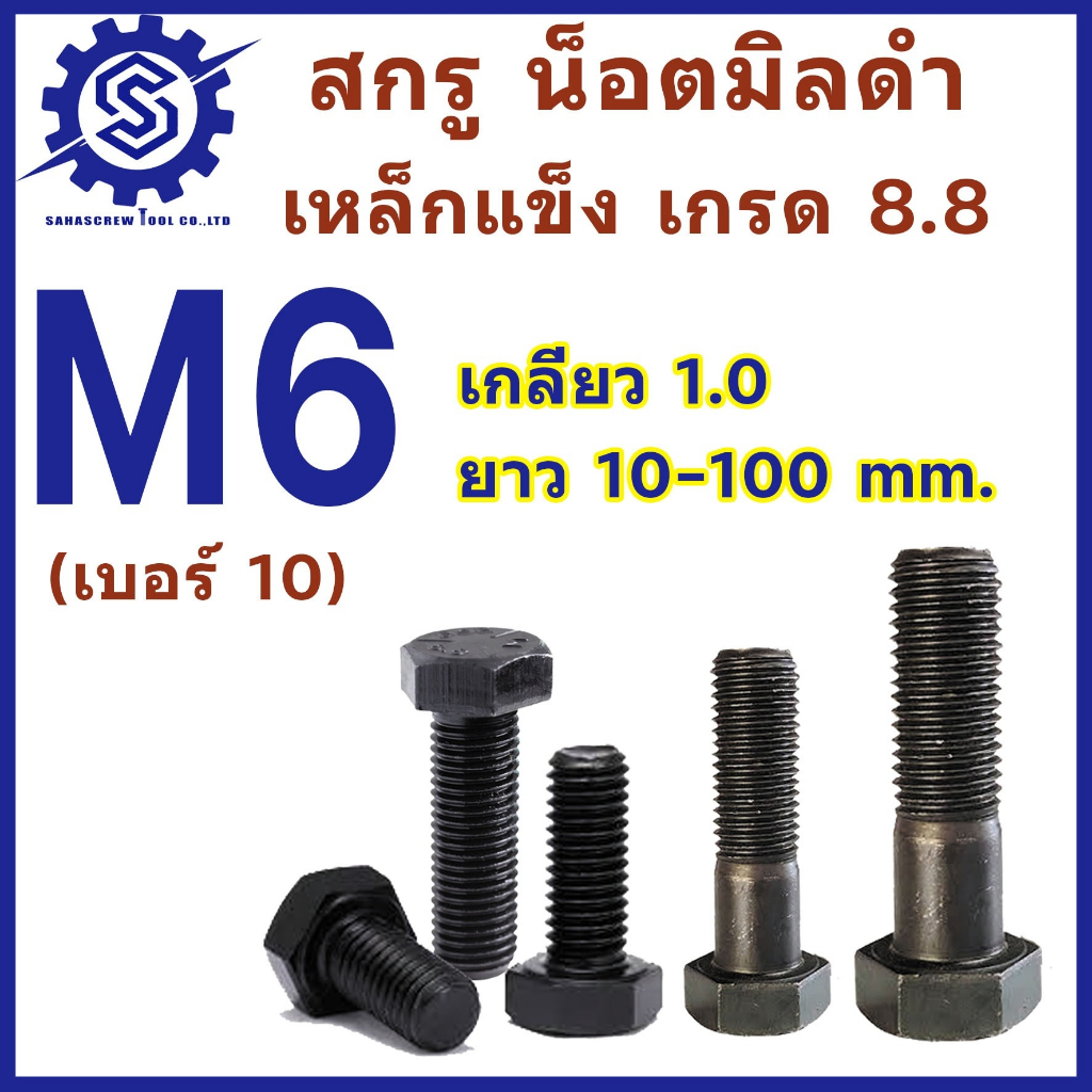 สกรูมิลดำ หัวหกเหลี่ยม M6x1.0 (น็อตเบอร์ 10) ยาว 10-100 mm (จำนวน 20-100 ตัว) เกรด 8.8 #น็อตดำ