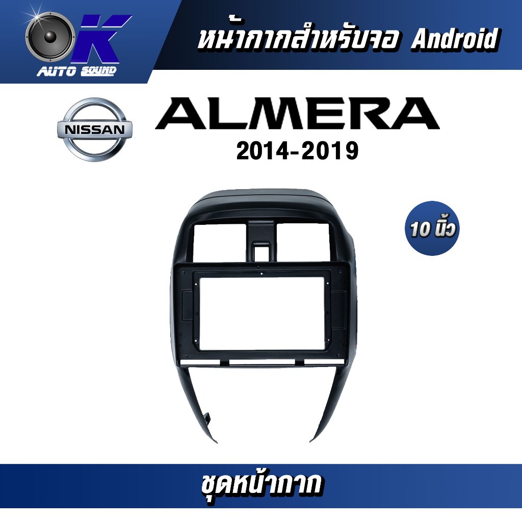 หน้ากากขนาด 10 นิ้ว รุ่น Nissan Almera 2014-2019 สำหรับติดจอรถยนต์ วัสดุคุณภาพดี ชุดหน้ากากขนาด 10 นิ้ว + ปลั๊กตรงรุ่น