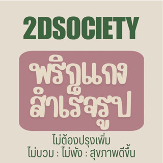 2D 🫑พริกแกงสำเร็จรูปแบบไม่บวม🌶️    / ใช้ผัดพร้อมเนื้อสัตว์ได…