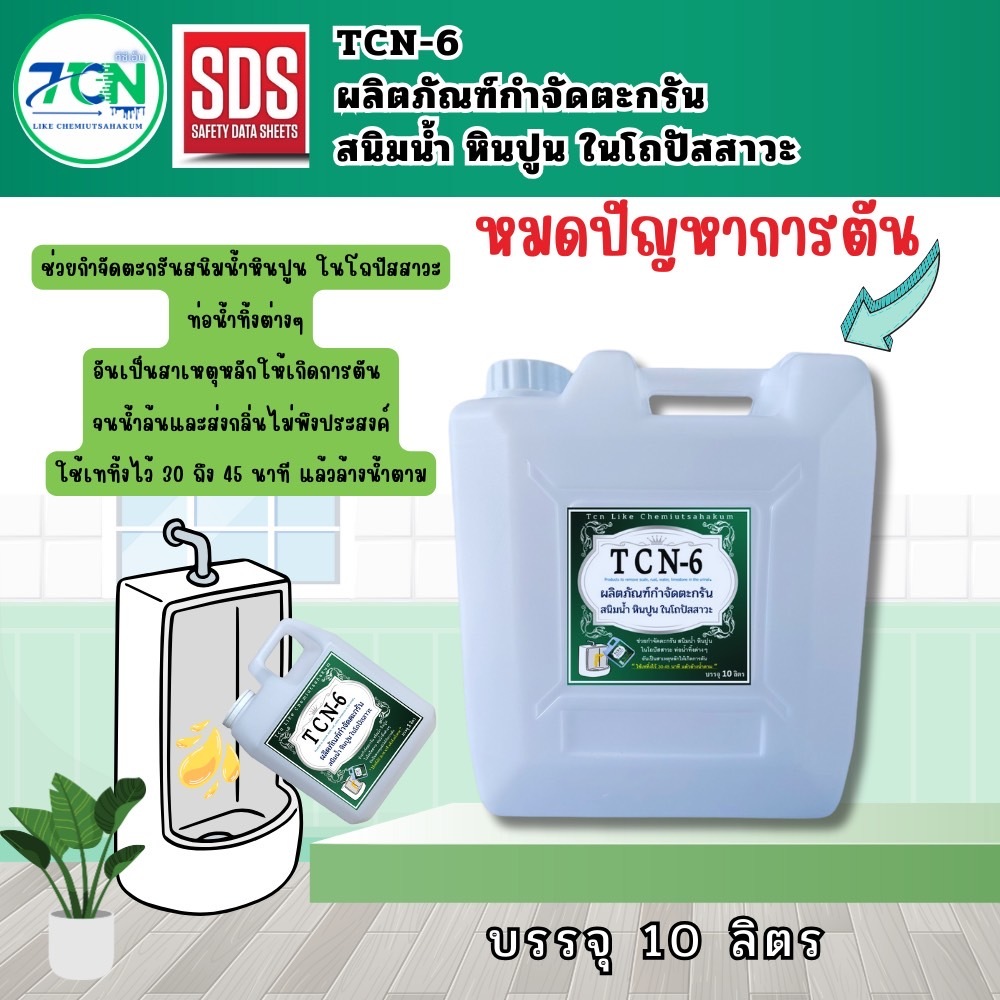 น้ำยากำจัดตะกรัน สนิม หินปูน ในโถปัสสาวะ กำจัดหินปูนที่เป็นสาเหตุให้ท่อตัน จนส่งกลิ่นเหม็นออกมา