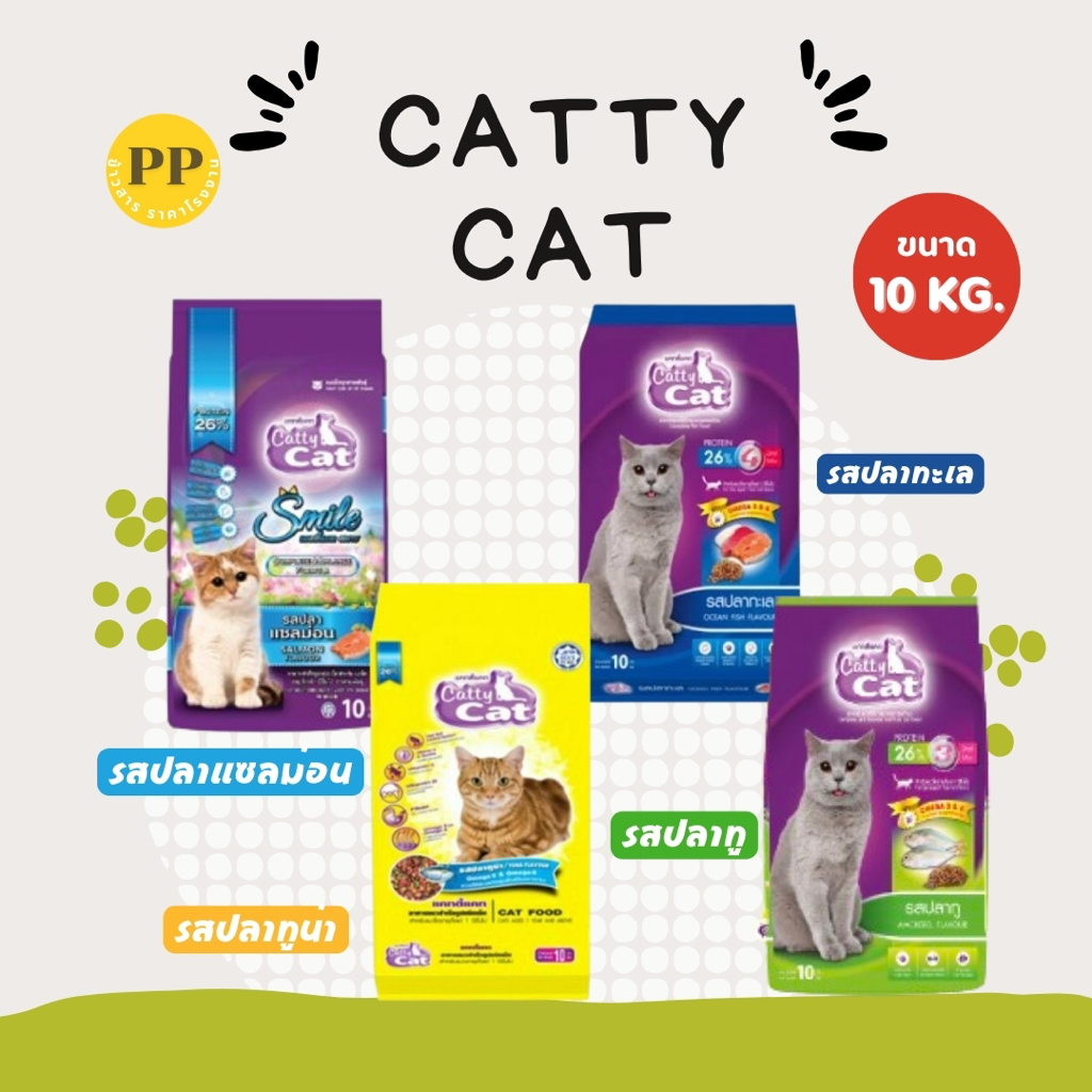 (ส่งฟรีเก็บโค้ดที่หน้าหลัก)Catty Cat อาหารเม็ดแมว กระสอบ 10 กก.