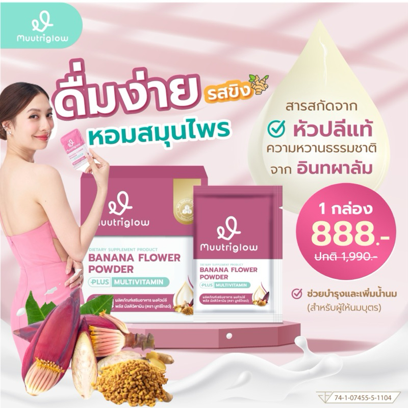มูทริโกลว์ Muutriglow บำรุงน้ำนมแม่ เพิ่มน้ำนม น้ำหัวปลี ทานง่าย ของแท้#ส่งฟรี