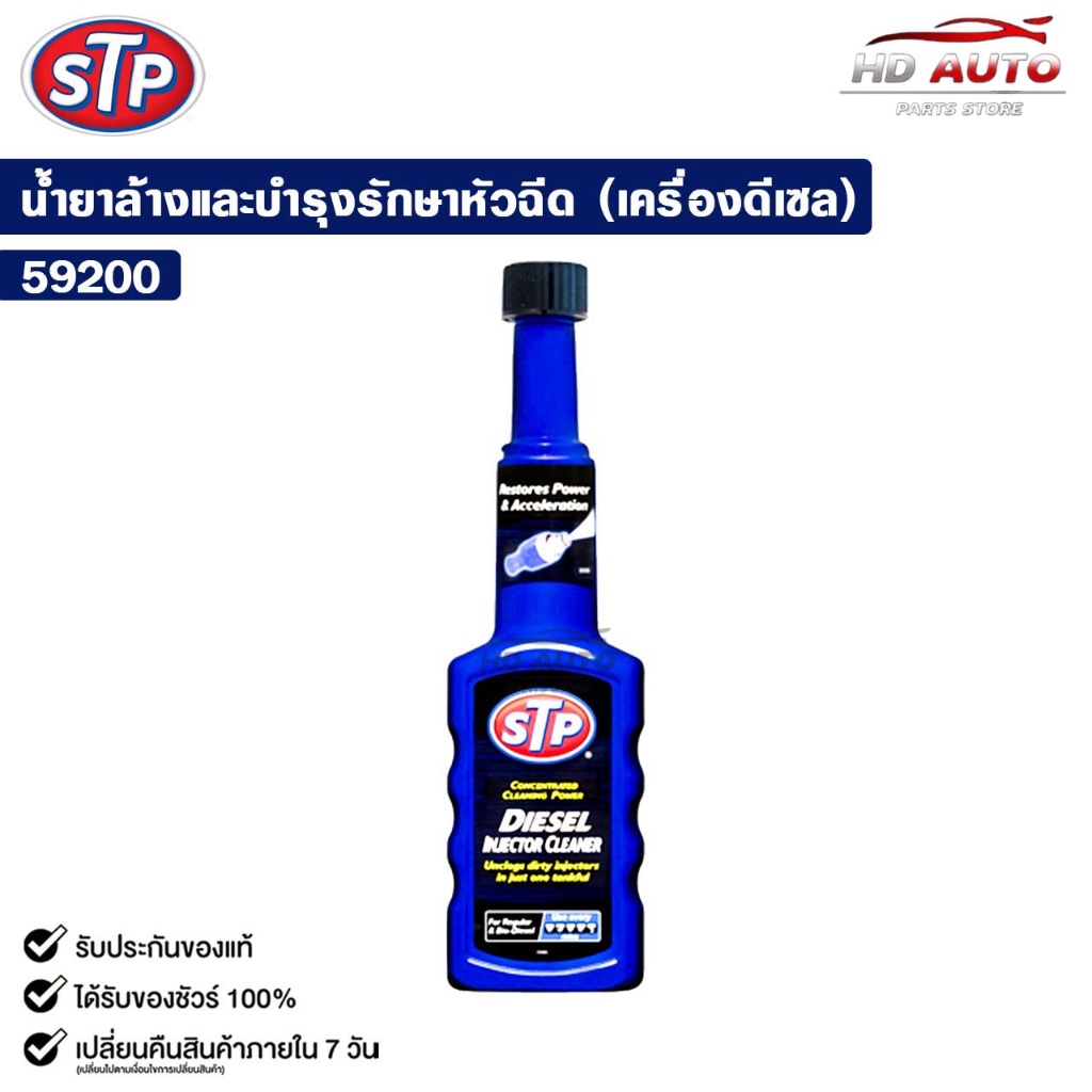STP น้ำยาล้างและบำรุงรักษาหัวฉีดดีเซล Diesel Injector Cleaner 200ml. รหัส 59200