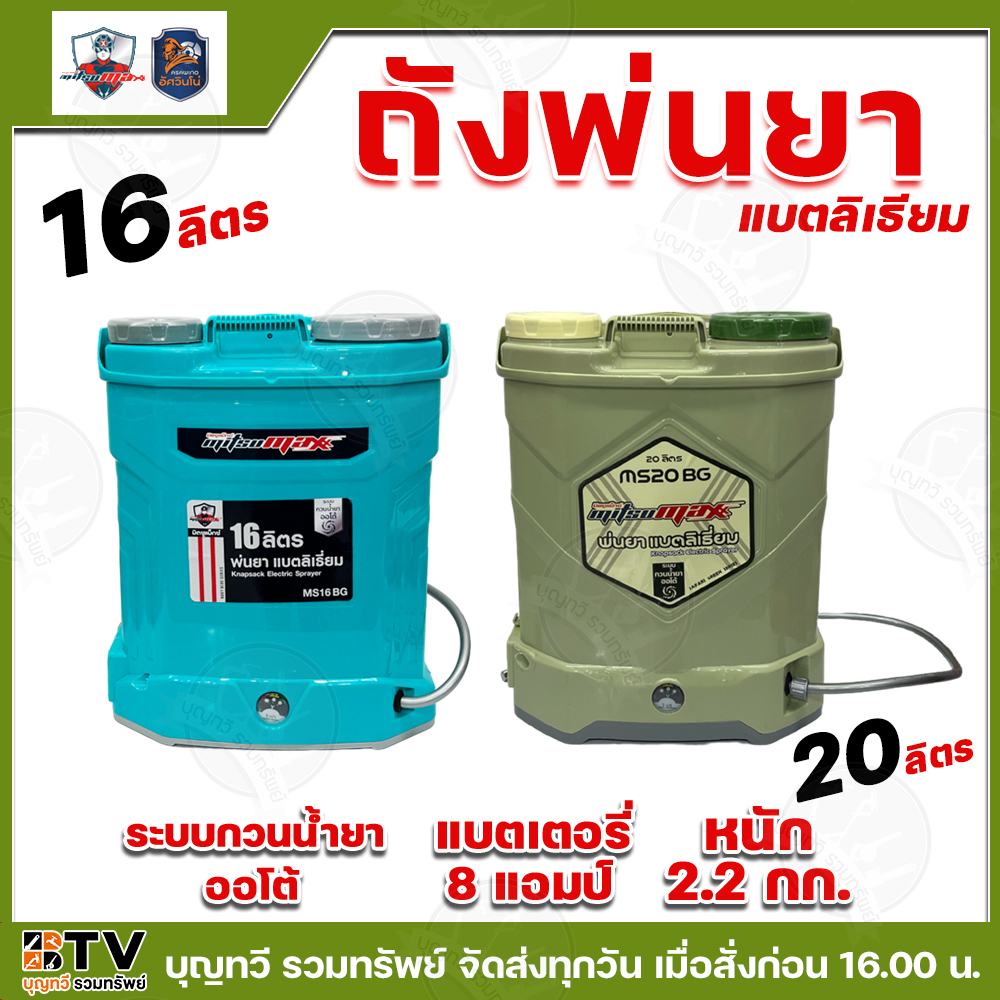 MITSUMAX อัศวินโน่ ถังพ่นยา แบตเตอรี่ลิเธียม 16-20ลิตร แบตเตอรี่8แอมป์ รุ่นMS16BG MS20BG 6.8บาร์ ระบบกวนน้ำยาออโต้