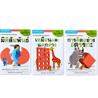 M2mbookshop แบบฝึกหัดเสริมทักษะการคิด มิติสัมพันธ์ การคิดอย่างมีตรรกะ เหมือนและแตกต่าง ระดับอนุบาลขึ้นไป