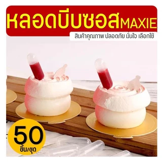 หลอดบีบซอส (50/100/200ชิ้น) ขนาดบรรจุ 4 มิลลิลิตร Droppers Straw