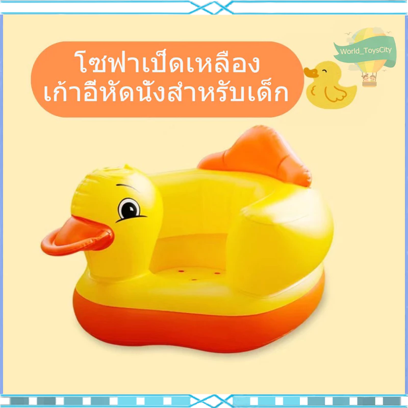 โซฟาหัดนั่งเด็กอ่อนเก้าอี้เป่าลม ลายเป็ด โซฟาหัดนั่ง เบาะหัดนั่งเป่าลม เก้าอี้หัดนั่งเป่าลม หัดนั่งเป่าลม