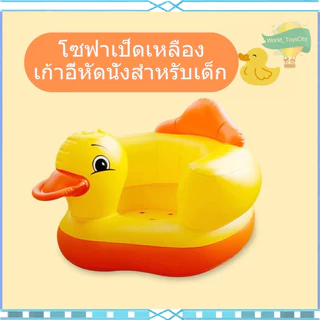 โซฟาหัดนั่งเด็กอ่อนเก้าอี้เป่าลม ลายเป็ด โซฟาหัดนั่ง เบาะหัดนั่งเป่าลม เก้าอี้หัดนั่งเป่าลม หัดนั่งเป่าลม