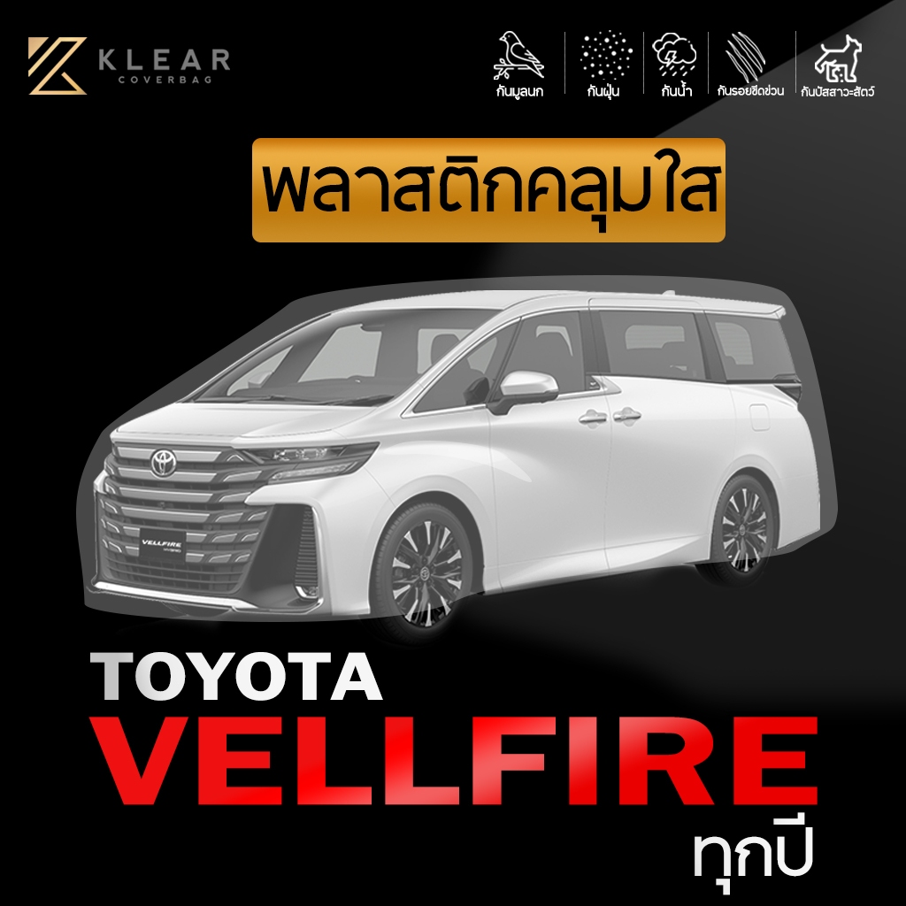 KLEAR : พลาสติกใสคลุมรถยนต์ TOYOTA VELLFIRE ทุกปี  อย่างดี หนาสุด มียางรัดขอบ [ LL ]