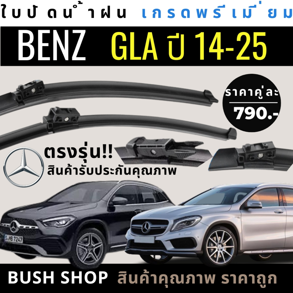ใบปัดน้ำฝนตรงรุ่น 1คู่ MERCEDES BENZ GLA ทุกรุ่น ปี14-25 แถมฟรีน้ำยาเคลือบกระจก+ผ้าไมโครไฟเบอร์