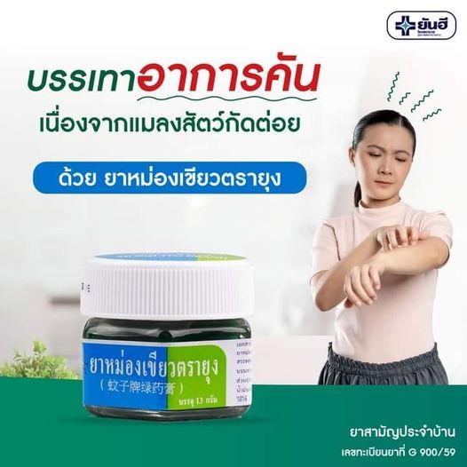 ยันฮี ยาหม่องเขียวตรายุง Yanhee Green Balm Mosquito ขนาด13 กรัม
