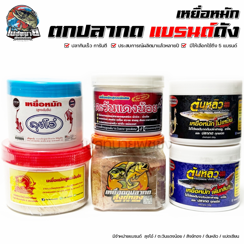 เหยื่อหมัก 5 แบรนด์ ลุงโอ๋ / ต้นหลิว / ตะวันแดงน้อย / สังข์ทอง สูตรเข้มข้น กลิ่นแรงเรียกปลาได้ดี ปลากดทุกชนิด