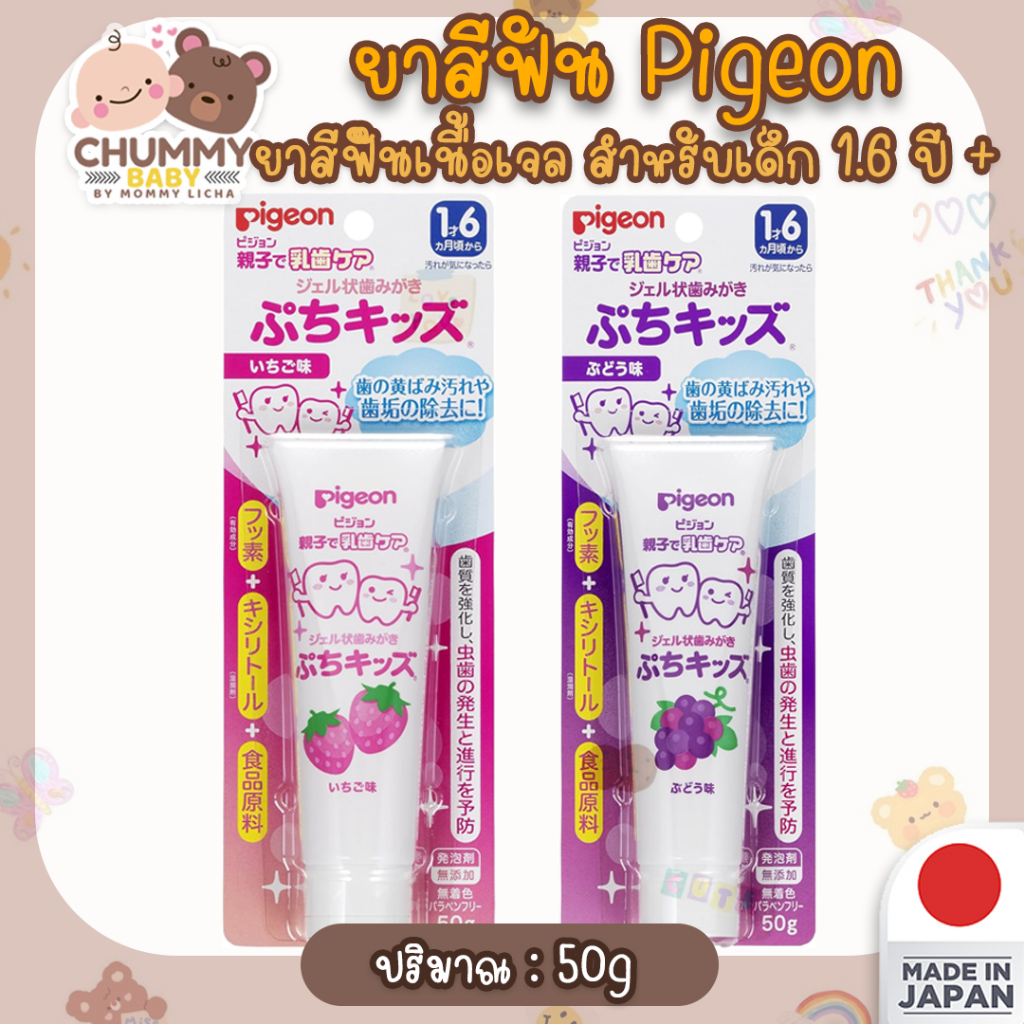 [พร้อมส่ง] ยาสีฟันเจลเด็ก Pigeon นำเข้าจากญี่ปุ่น