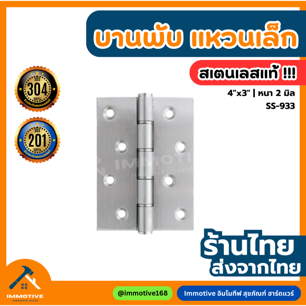 (SS-933) บานพับ สเตนเลส แหวนเล็ก 4x3 นิ้ว หนา 2 มิล