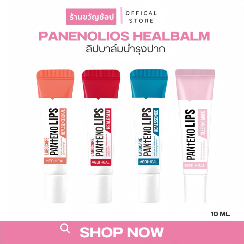 ( กดในไลฟ์ลด 100 ) ลิปบาล์ม เมดิฮีล Mediheal ลาโบแคร์ แพนทีโน่ลิปส์ ฮีลบาล์ม/ฮีลเซนส์ 10 มล.