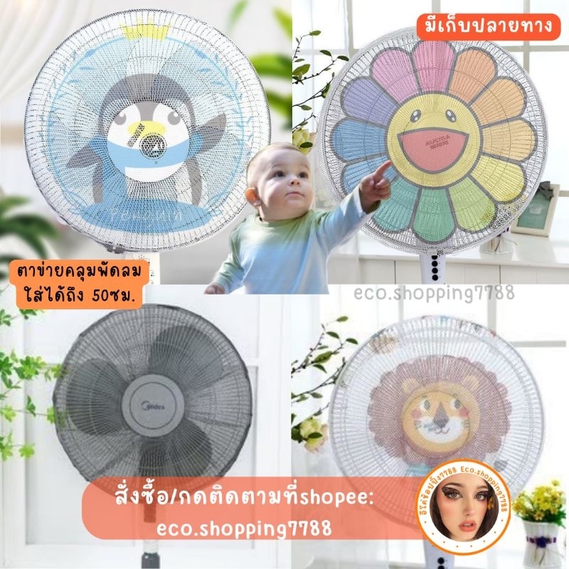 ส่งไว ส่งถูก ที่คลุมพัดลม ตาข่ายคลุมพัดลม ผ้าคลุมพัดลม ใส่ได้ถึงขนาด 50ซม. fan net cover