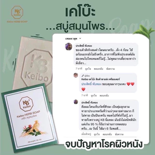 พร้อมส่ง ของดี สบู่สมุนไพรเคโบ๊ะ แท้100% สบู่เคโบ๊ะ keibo แถมถุงตีฟอง สบู่ตัวดัง ช่วยเรื่องปัญหาผิว ขนาด 100 กรัม