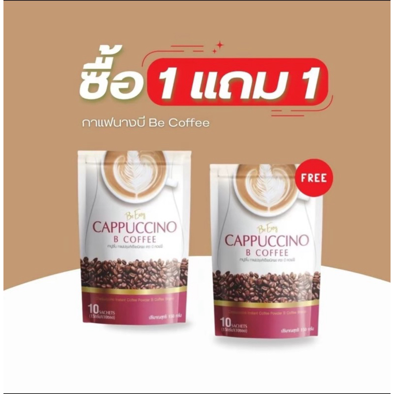 กาแฟนางบี (1 แถม 1) 1 ห่อ มี 10 ซอง