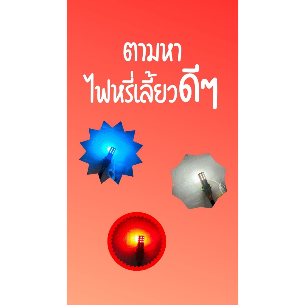 ไฟหรี่ไฟเลี้ยว(1คู่) หลอดLEDสว่างมาก ขั้วเสียบT10 แบบไม่ต้องตัดต่อสาย(หรี่เลี้ยว)