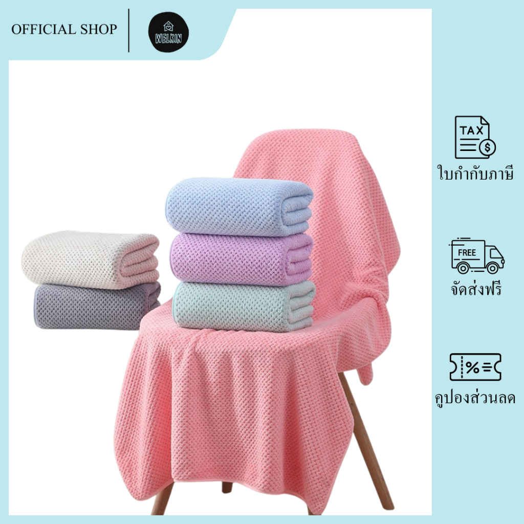 Welkin - YJB-01【ขนาด 140x70 ซม.】ผ้าเช็ดตัวรังผึ้ง สาเก ผ้าขนหนูอาบน้ำ เนื้อนุ่ม ไม่เป็นขุย สีพื้น