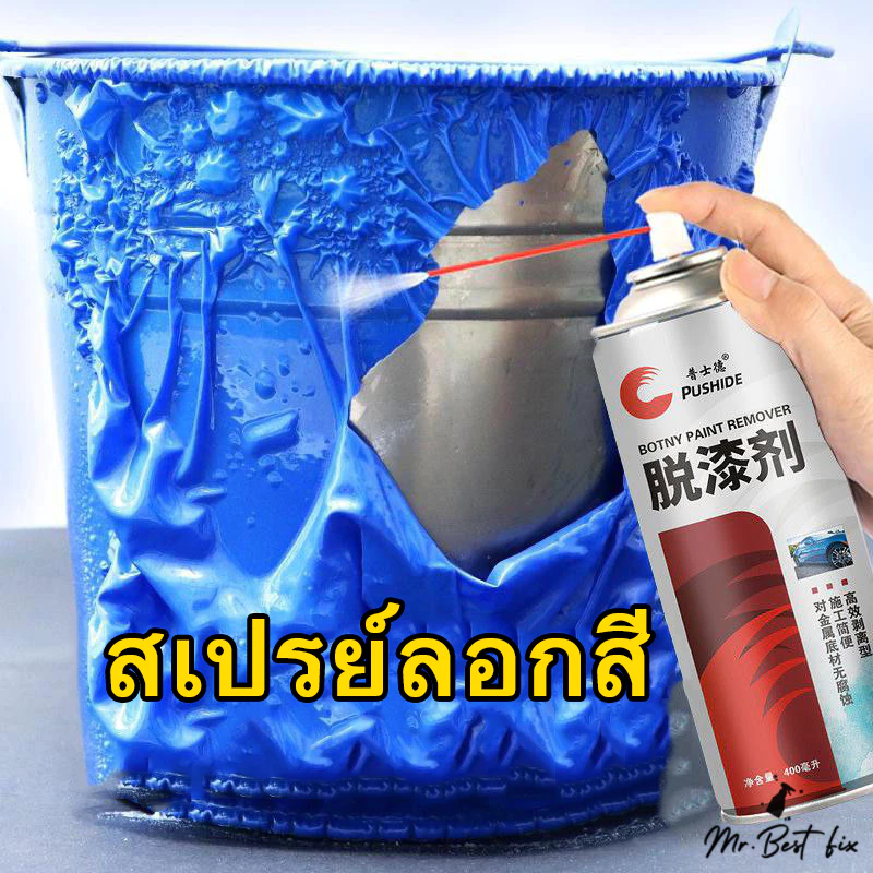 PUSHIDE สเปรย์ลอกสี สเปรย์น้ำยาลอกสี ช่วยให้การลอกสีต่างๆเป็นเรื่องง่าย ขนาด 450 Ml.