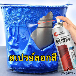 PUSHIDE สเปรย์ลอกสี สเปรย์น้ำยาลอกสี ช่วยให้การลอกสีต่างๆเป็นเรื่องง่าย ขนาด 450 Ml.