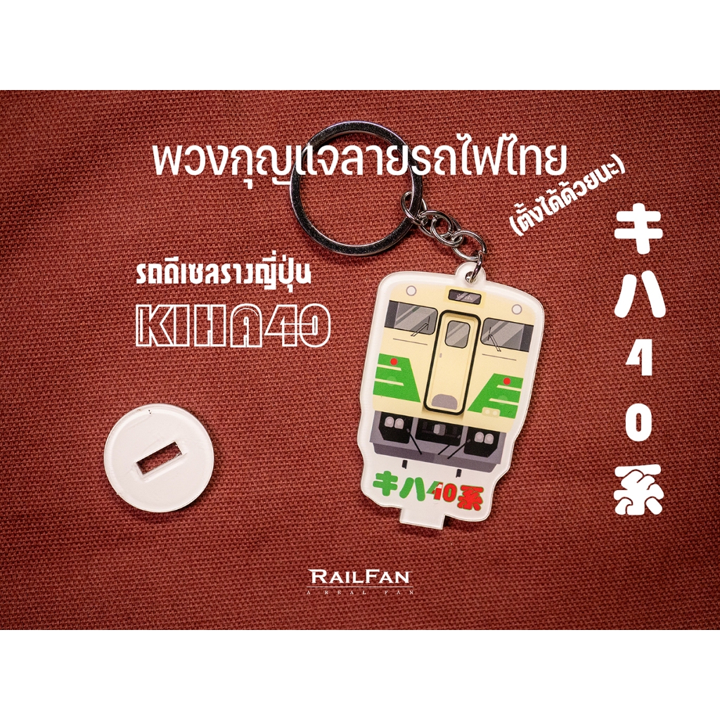 พวงกุญแจลายรถไฟไทย รถดีเซลราง คิฮะ40 Kiha40 รถไฟญี่ปุ่น รถไฟของเล่น