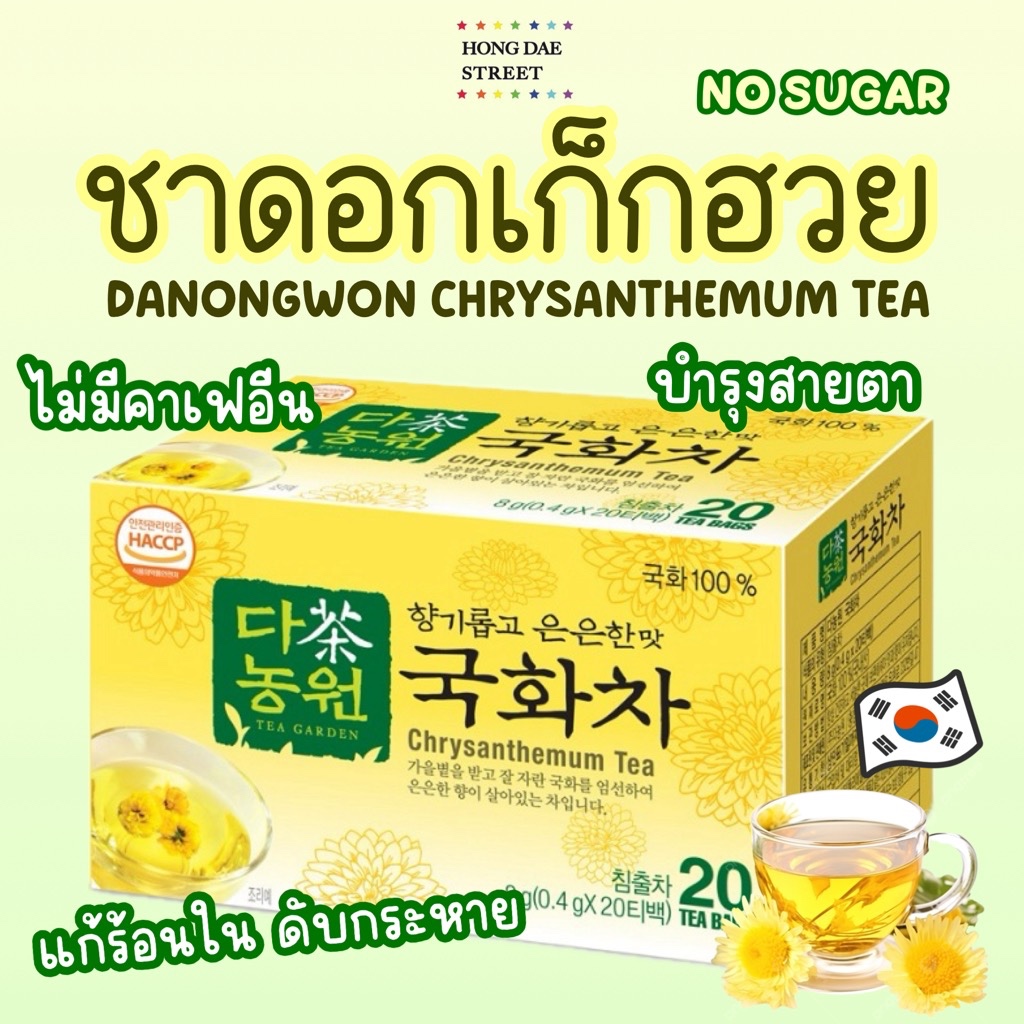 พร้อมส่ง Danongwon ชาเก๊กฮวย Chrysanthemum Tea ชาเก๊กฮวยเกาหลี กล่อง20ซอง