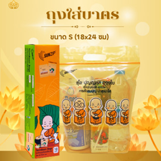 SUNZIP ถุงเติมบุญ ถุงใส่บาตร ถุงสังฆทาน แบบซิปล็อค มี 3 ขนาด…