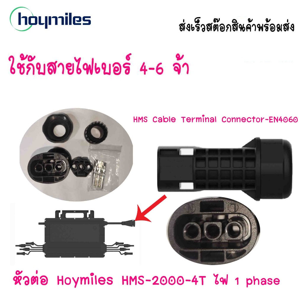 HMS Cable Terminal Connector-EN4060 หัวต่อ Hoymiles HMS-2000-4T ไฟ 1 phase