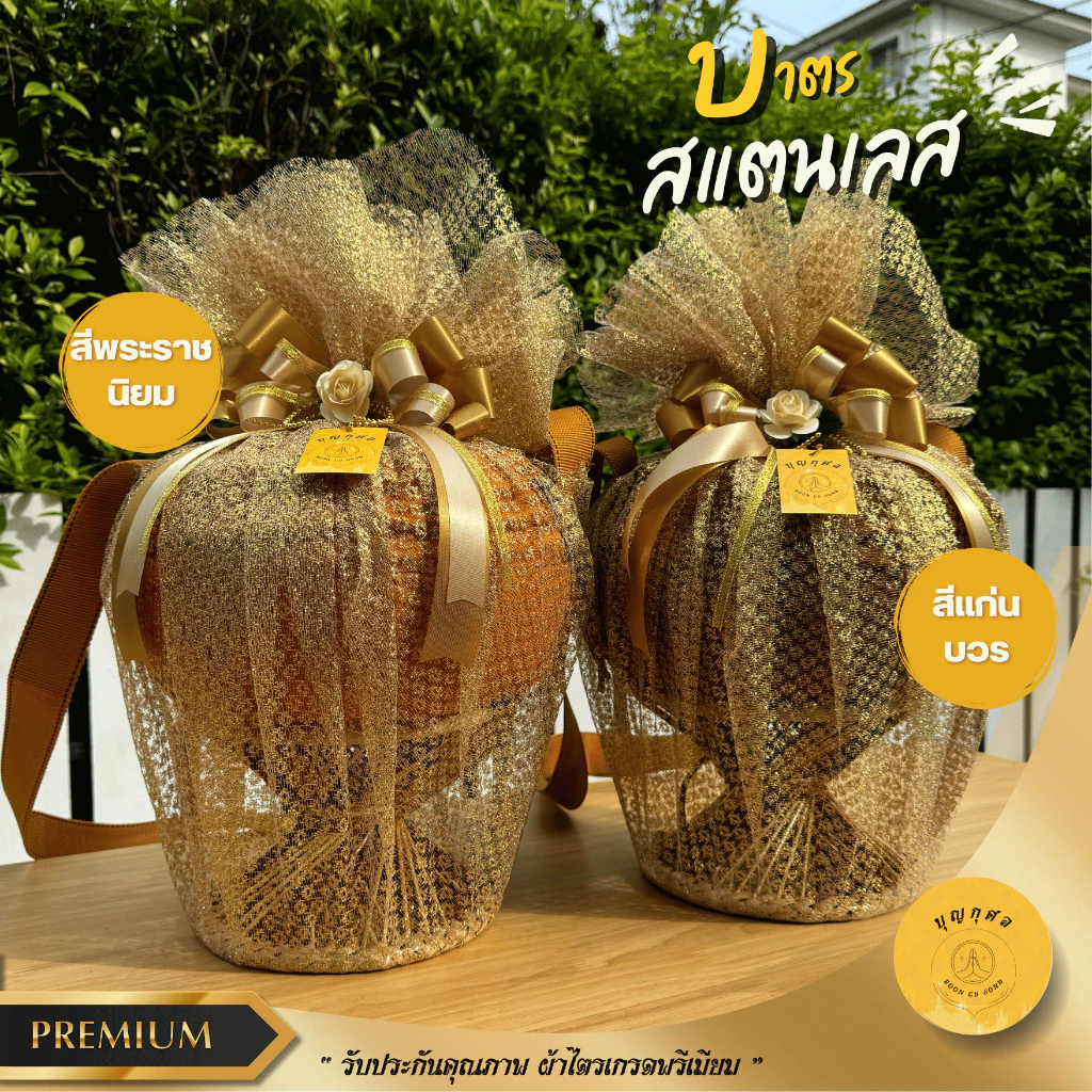 บาตร บาตรพระ บาตรสแตนเลส บาตรครบชุด ขาหวาย (เกรดพรีเมียม) ขนาด 7,8,9 นิ้ว สีพระราชนิยม, แก่นบวร ตราใบโพธิ์