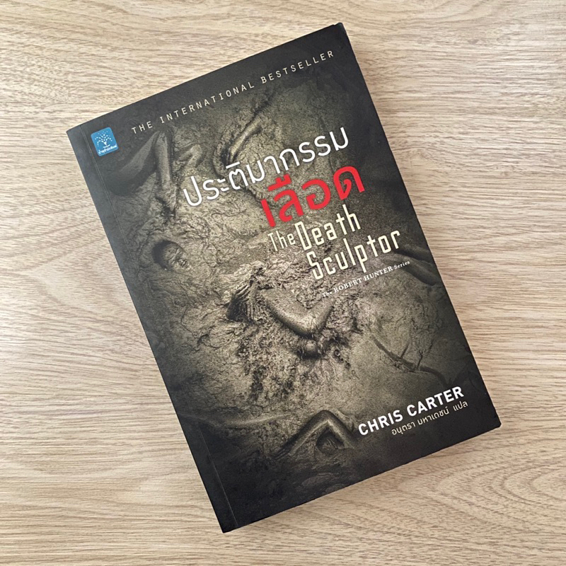 ประติมากรรมเลือด The Death Sculptor : the robert hunter series (มือสอง)
