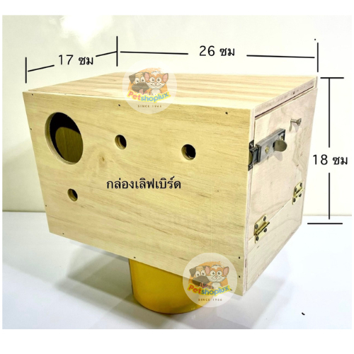 รังเพาะนก รังนอน กล่องเพาะพันธุ์ สำหรับนกแก้วขนาดเล็ก ฟอพัส ซันคอนัวร์ เลิฟเบิร์ด หงษ์หยก และสัตว์เลี้ยงอื่นๆ (5ขนาด)