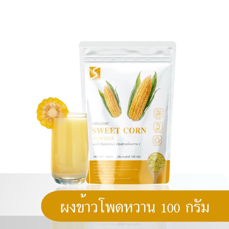 ผงข้าวโพดหวาน ปรุงสุกพร้อมทาน  ขนาด 100 กรัม ( Sweet Corn Powder )