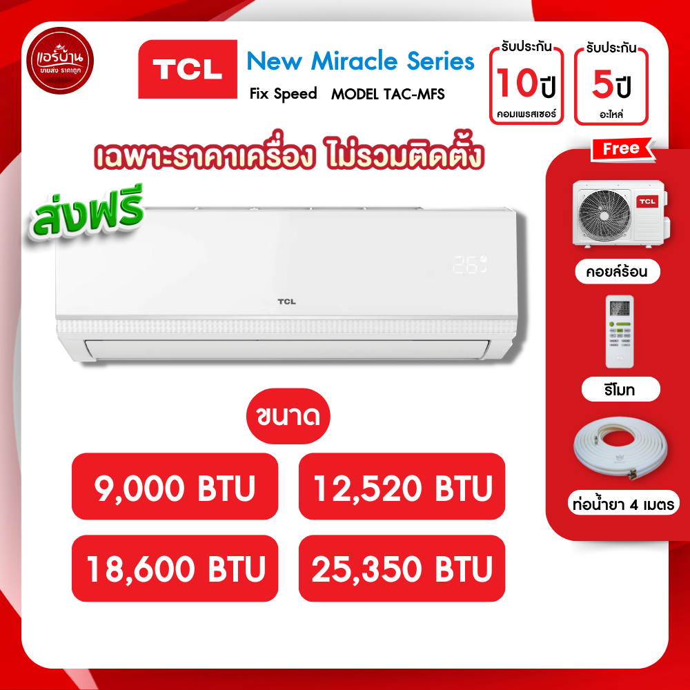 TCL [เฉพาะเครื่อง] เครื่องปรับอากาศ TCL แอร์บ้าน 9000 12000 18000 24000 btu miracle 2024 fixspeed