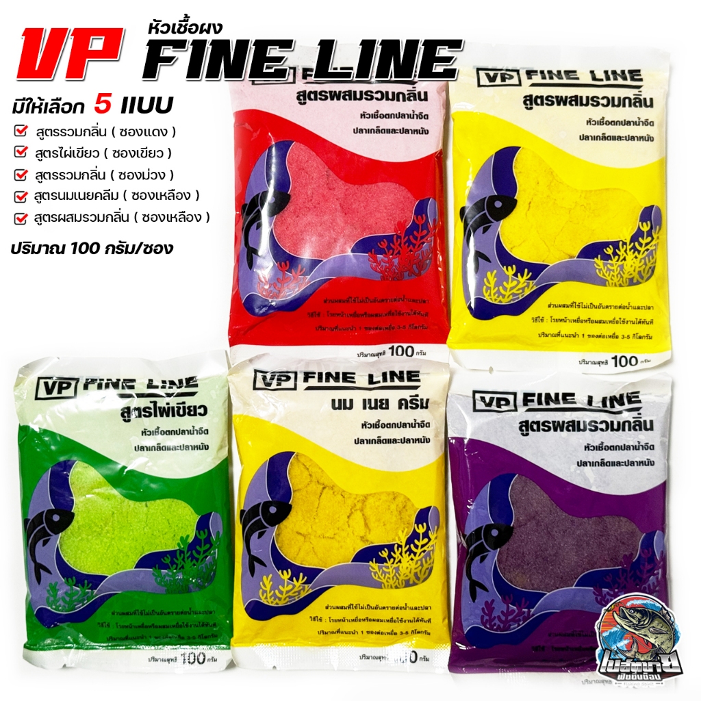 หัวเชื้อตกปลา ผง VP FINE LINE  เข้มข้น