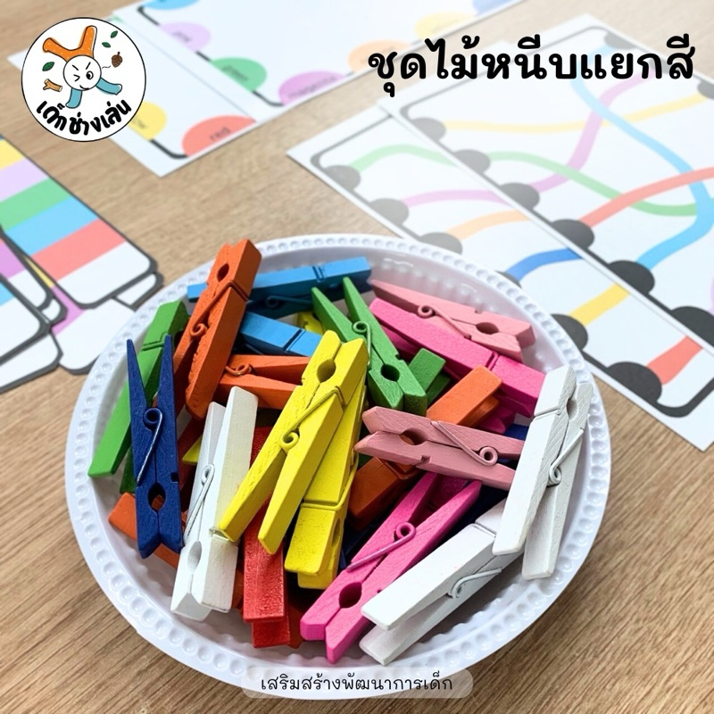 ชุดไม้หนีบแยกสี 3 กิจกรรม ตัวหนีบไม้หลากสี sorting activities Montessori กิจกรรม sensory play เสริมกล้ามเนื้อมัดเล็ก