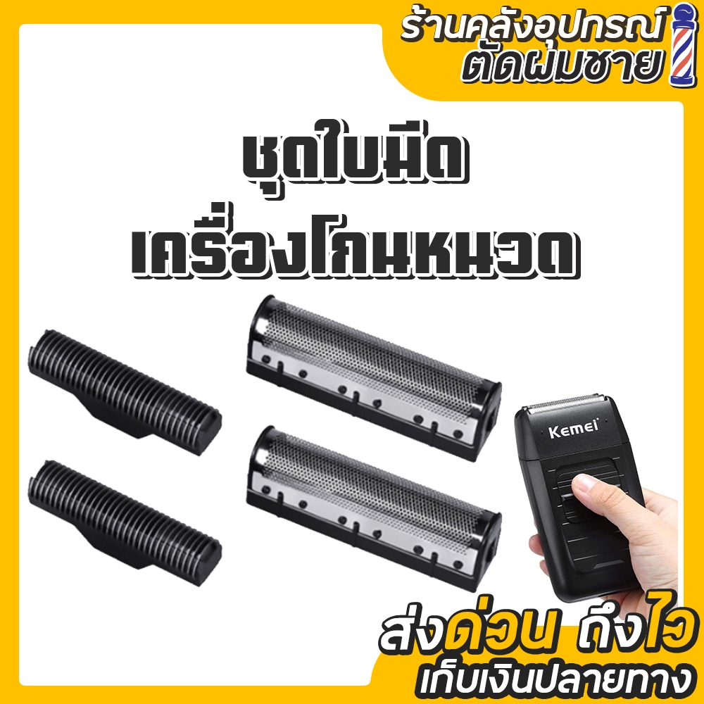ใบมีดสำหรับเครื่องโกนหนวด Kemei 1102