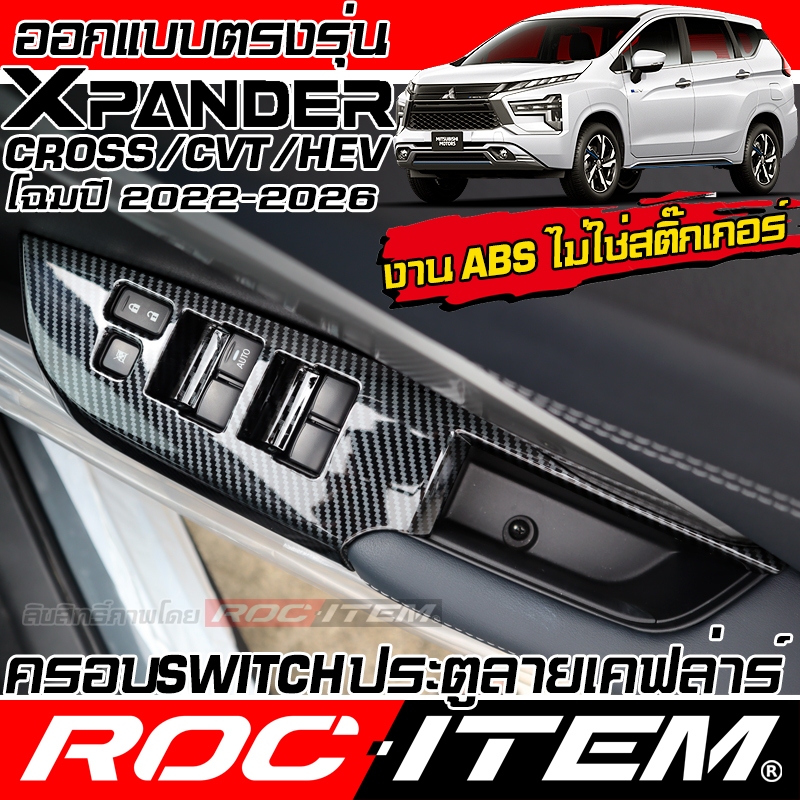 ROC ITEM ชุดแต่ง ภายใน MITSUBISHI XPANDER & CROSS ลาย CARBON เคฟล่า switch ประตู มิตซูบิชิ กันรอย