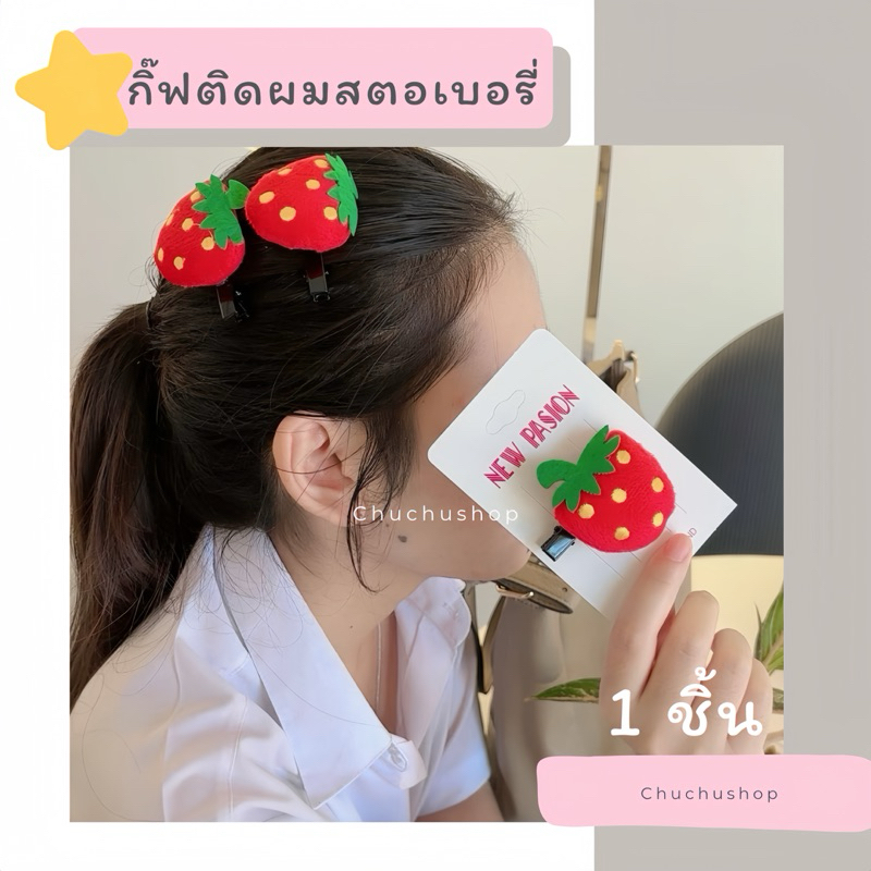 [chuchu] กิ๊ฟติดผมรูปสตอเบอรี่ ติดผมหน้าม้าสไตล์เกาหลี สตอเบอรี่ลูกใหญ่น่ารักมากงานจริง สินค้าพร้อมส่งในไทย