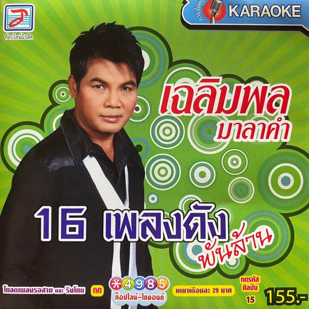 VCD เฉลิมพล มาลาคำ รวมฮิต 16 เพลงดังพันล้าน