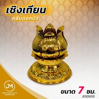 เชิงเทียน ฐานเทียน กลีบดอกบัว,ใบระกา,แบบไม้,พลาสติก 4-12 ซม. ขาตั้งเทียนเสริมความแข็งแรง