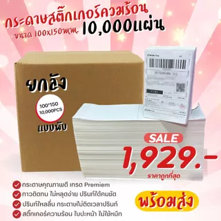 🌈SpinnyHouse🌈กระดาษสติ๊กเกอร์ความร้อน กระดาษลาเบล ใบปะหน้า 100x150mm. 10,000แผ่น ยกลัง แบบพับ ลาเบล ปริ้นใบปะหน้า
