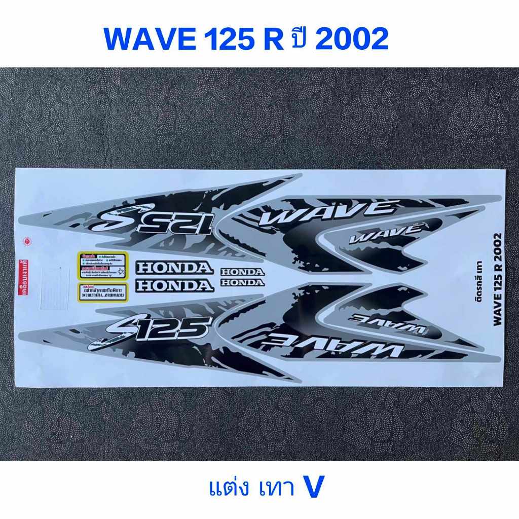 สติ๊กเกอร์ WAVE 125 R ปี 2002 ลายแปลง สีเทาV